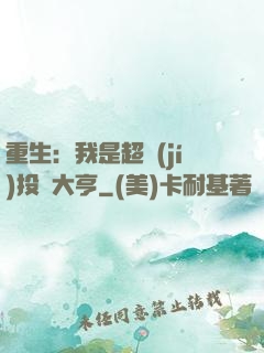 重生：我是超級(jí)投資大亨